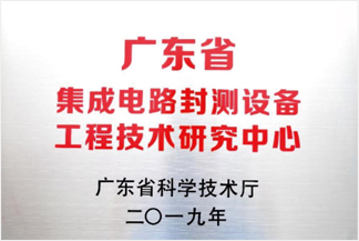 广东省集成电路封测设备工程技术研究中心