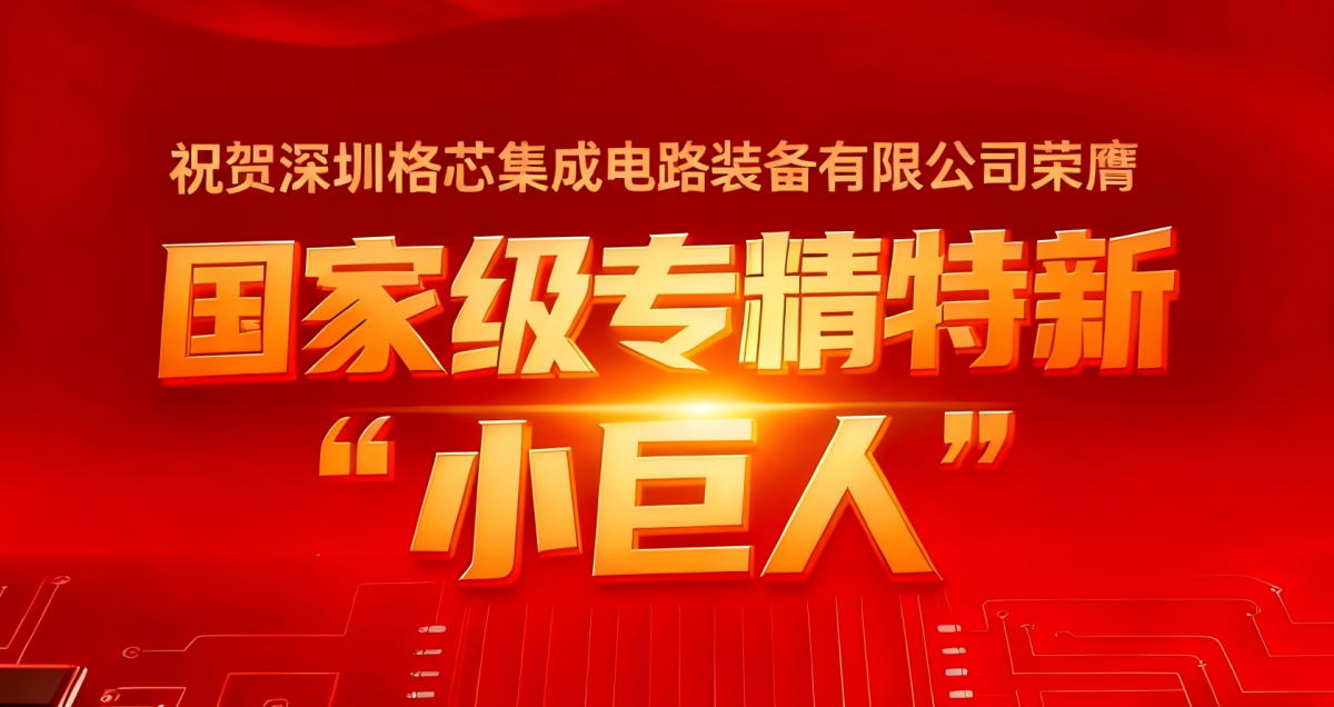 格芯公司荣膺国家级专精特新 “小巨人” ——芯片AOI检测设备的开创者和领军者