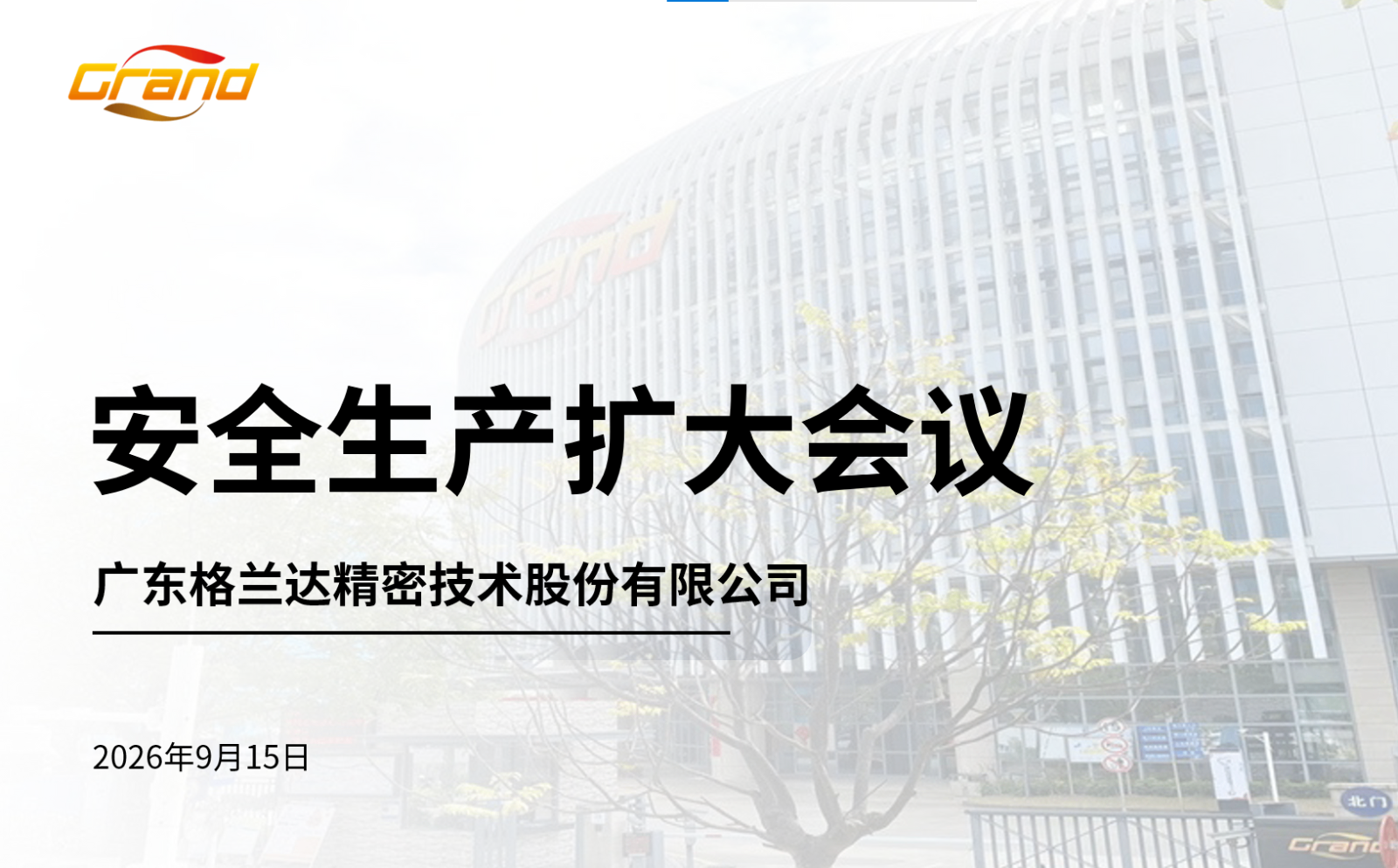 筑牢安全防线 | 守住合规优先——格兰达召开安全生产扩大会议 部署安全专项整治工作